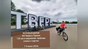 Веловыходные "Твери в Торжок" 120 км в окружении пейзажей словно с картин