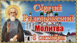 Се́ргий Радонежский. Молитва. 8 октября.