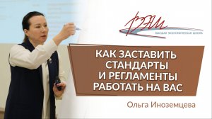 Как заставить стандарты и регламенты работать на вас. Вебинар Ольги Иноземцевой