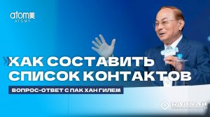 БАЛХАЙ: Как составить список контактов - Пак Хан Гиль, Председатель Атоми