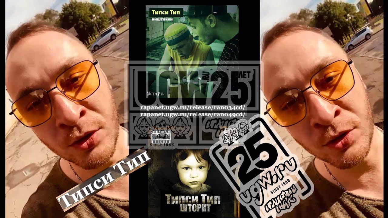 Типси Тип @ UGW / УГВ 25 Лет Since 1996