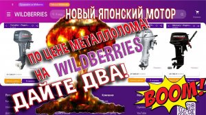 Новый японский мотор по цене металлолома на Wildberries. Дайте два!