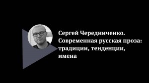 Сергей Чередниченко. Современная русская проза: традиции, тенденции, имена.