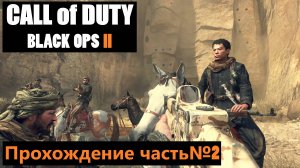 Миссия Старые раны и база Спектр ► Call of Duty: Black Ops II Прохождение часть№2 #callofduty2