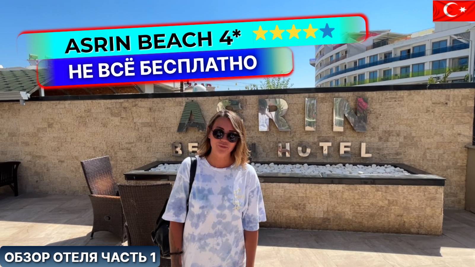 Asrın Beach Hotel 4* Турция, Алания. За что придется доплатить. Обзор отеля: часть 1