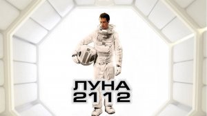 Луна 2112 (2009). Трейлер.