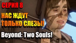 Наш дар и призрак - наше наказание! Серия 8. Beyond: Two Souls