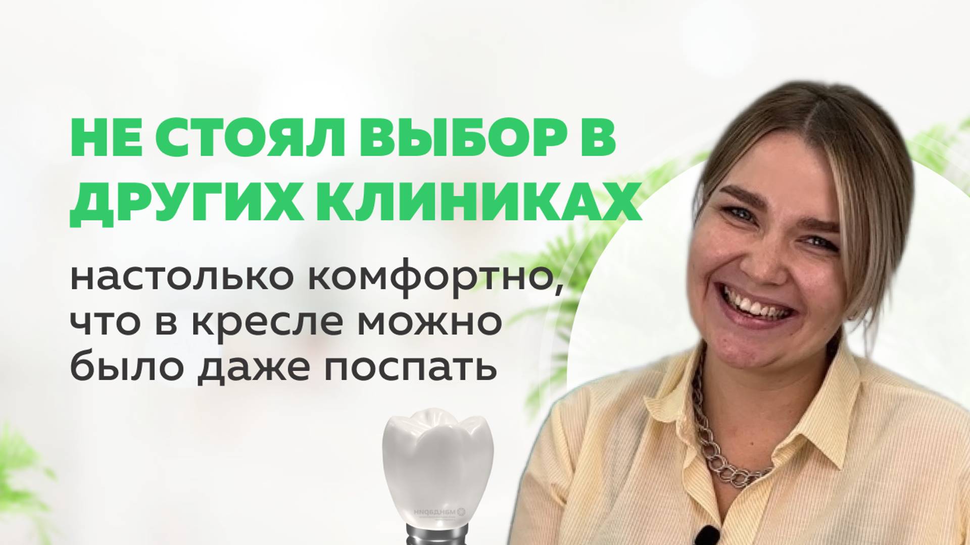 "В кресле можно было даже поспать!" | Лечение и имплантация в клинике Мандарин во Владимире