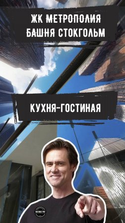 ЖК Метрополия | Кухня-гостиная