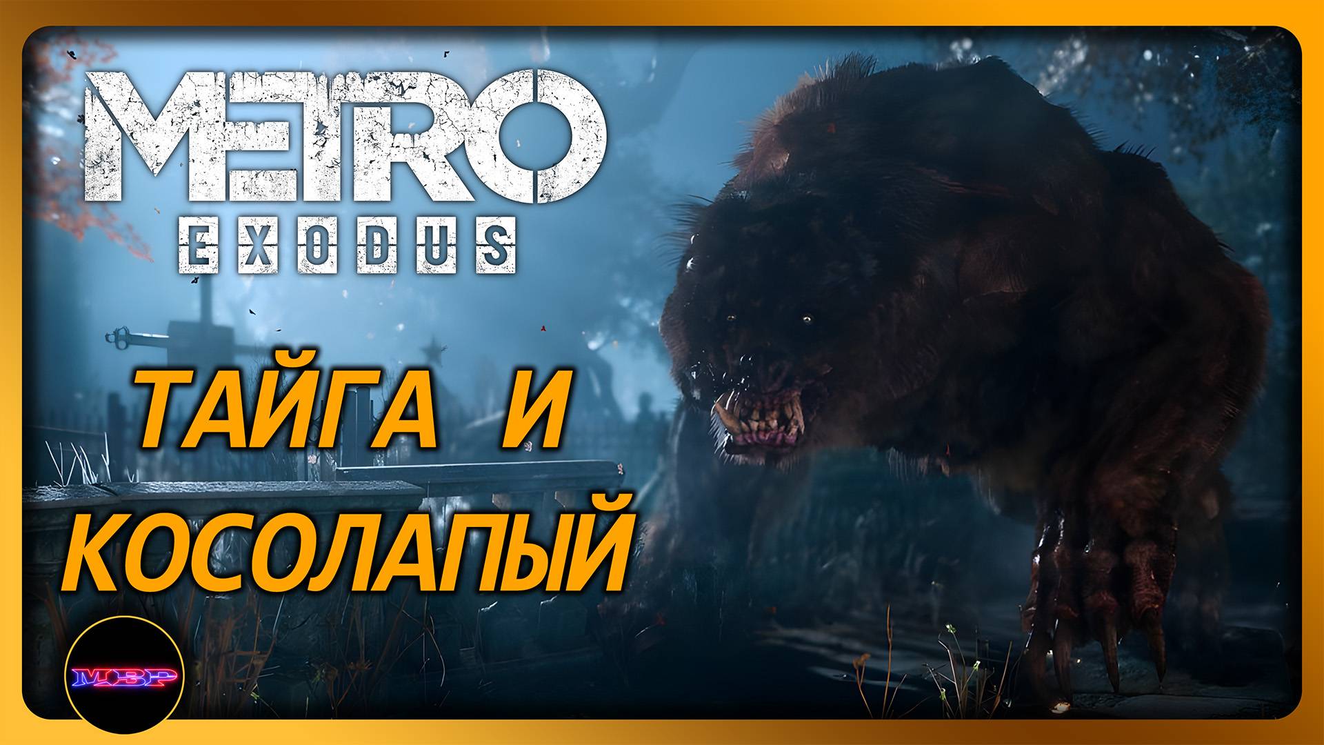 METRO EXODUS ➤ ТАЙГА И КОСОЛАПЫЙ (Полная версия) ➤ Прохождение 9