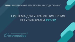 Система управления тремя регуляторами РРГ-12