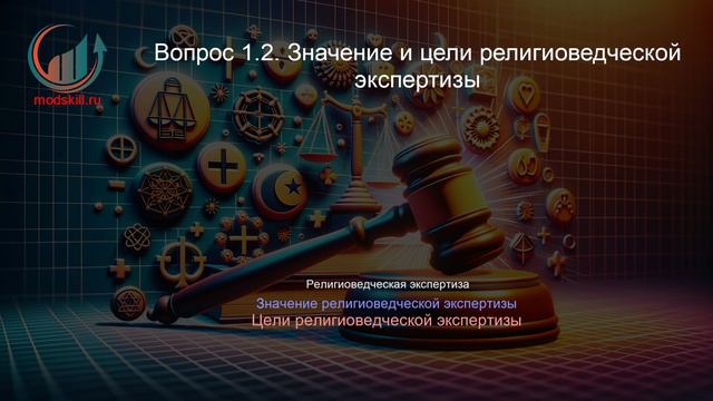 Судебная религиоведческая экспертиза. Лекция. Профессиональная переподготовка для всех!