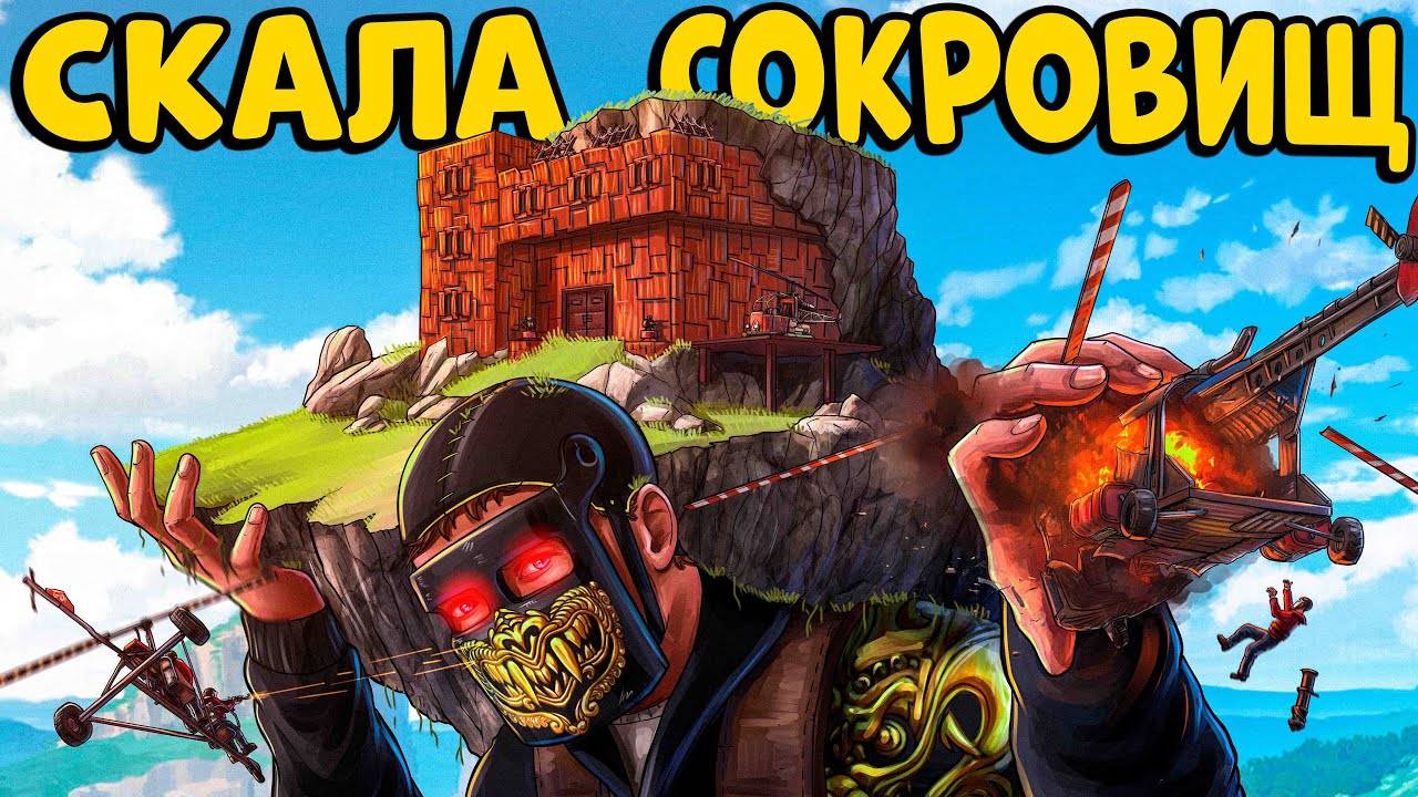 СКАЛА СОКРОВИЩ! Построили НЕПОБЕДИМУЮ Крепость и УСТРОИЛИ ИСПЫТАНИЕ! CheZee | Раст