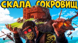 СКАЛА СОКРОВИЩ! Построили НЕПОБЕДИМУЮ Крепость и УСТРОИЛИ ИСПЫТАНИЕ! CheZee | Раст