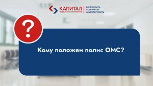 Кому положен полис ОМС?