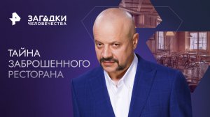 Тайна заброшенного ресторана — Загадки человечества с Олегом Шишкиным (21.03.2023)