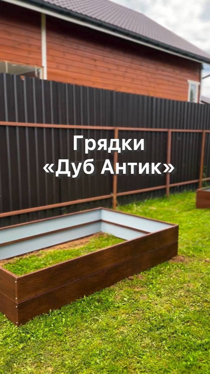 Грядки с оцинкованным покрытием цвет Дуб Антик