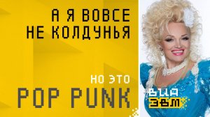 А я вовсе не колдунья, но это POP PUNK (Золотое Кольцо AI Cover)