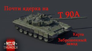 War Thunder. Почти ядерка на Т90А. Замес на карте "Заброшенный завод"#warthunder #xajltypatv