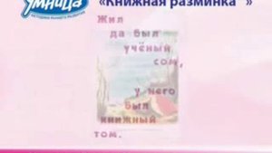 Серия "Книжная разминка", методика Домана-Маниченко