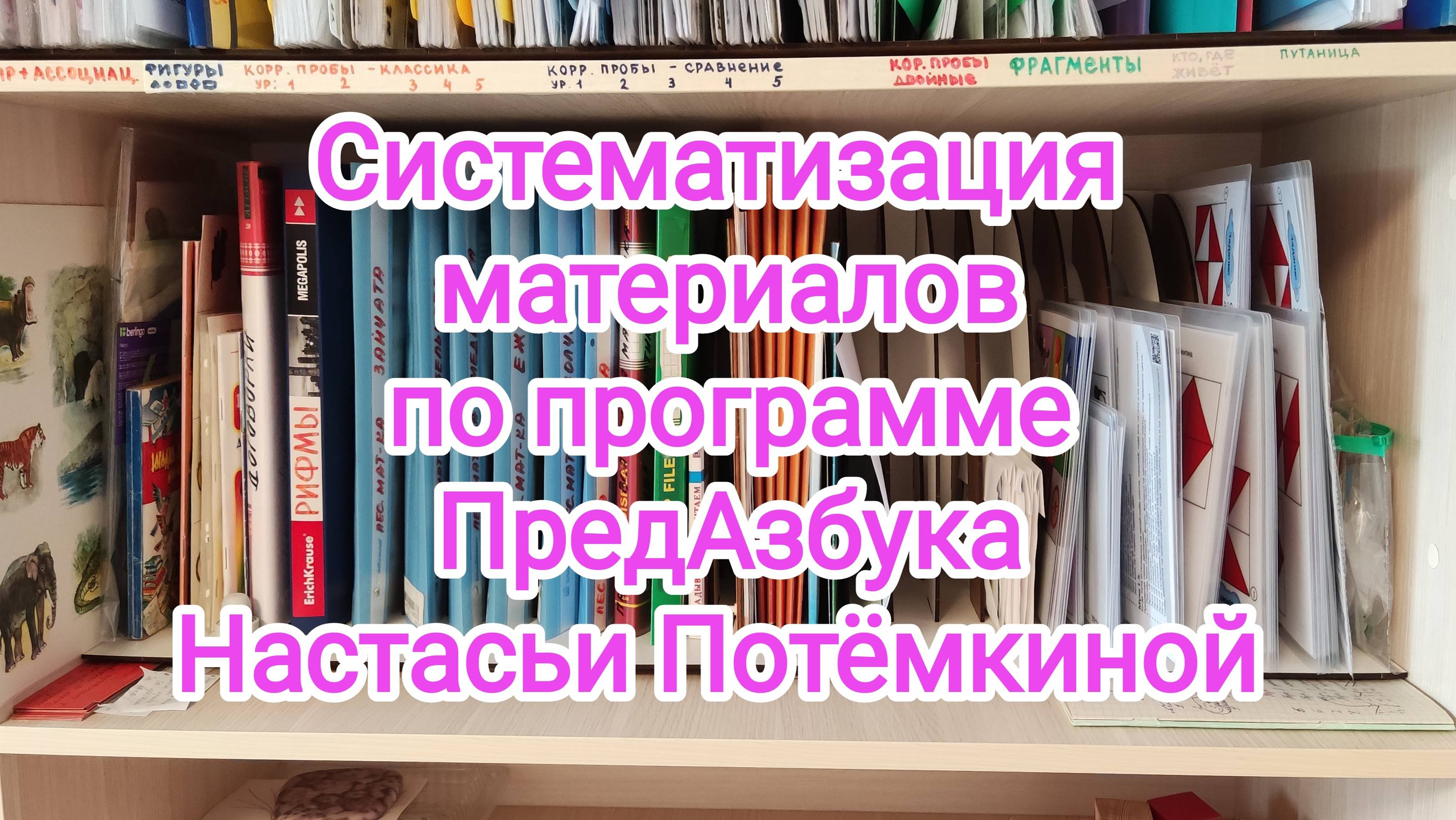 Систематизация материалов по программе "ПредАзбука" Настасьи Потёмкиной