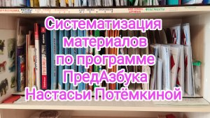 Систематизация материалов по программе "ПредАзбука" Настасьи Потёмкиной