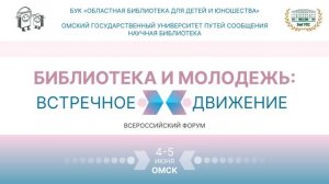 Форум «Библиотека и молодежь - встречное движение» (4 - 5 июня 2024). Пленарное заседание