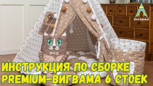 Обзор и инструкция по сборке премиум вигвама из 6 стоек. Самый дорогой Вигвам от фабрики ВИГВАМиЯ.