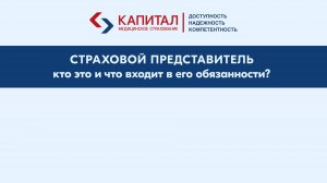 Обязанности страхового представителя