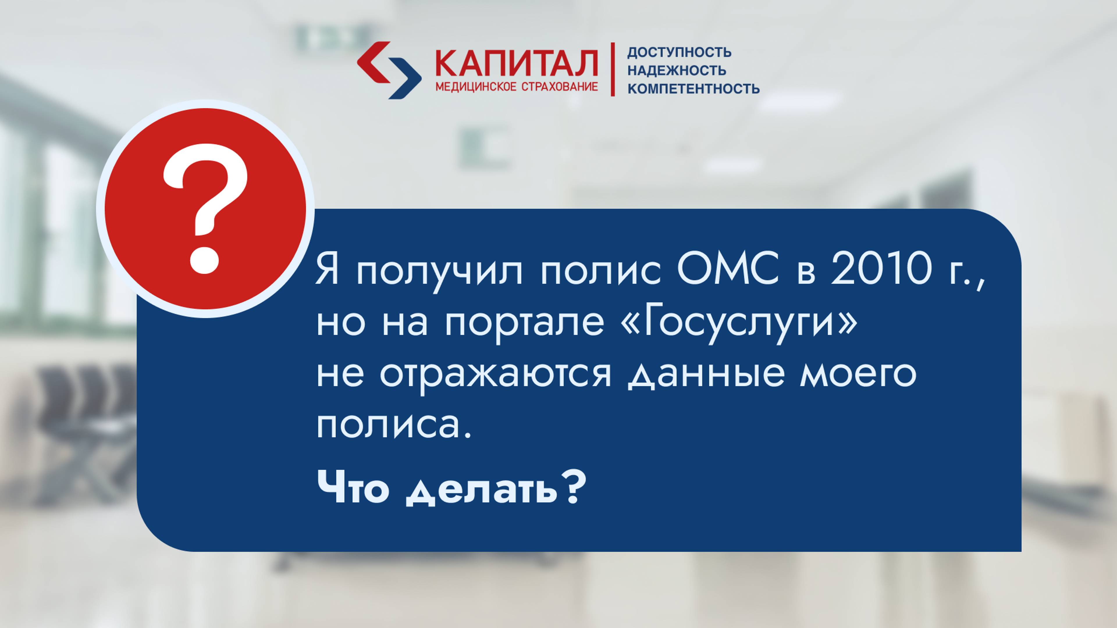 На портале Госуслуги не отображается мой полис, что делать?