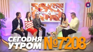 СЕГОДНЯ УТРОМ #7208, 24 сентября 2024