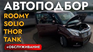 БЮДЖЕТНЫЙ АВТО ДЛЯ СЕМЬИ И ГОРОДА❗️ АВТОПОДБОР SUZUKI SOLIO❗️ ГЛАВНЫЙ КОНКУРЕТ TOYOTA TANK, ROOMY