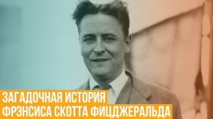 Загадочная история Фрэнсиса Скотта Фицджеральда