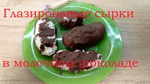 Глазированые сырки в молочном шоколаде