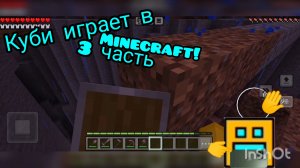 Куби играет в Minecraft! 3 часть