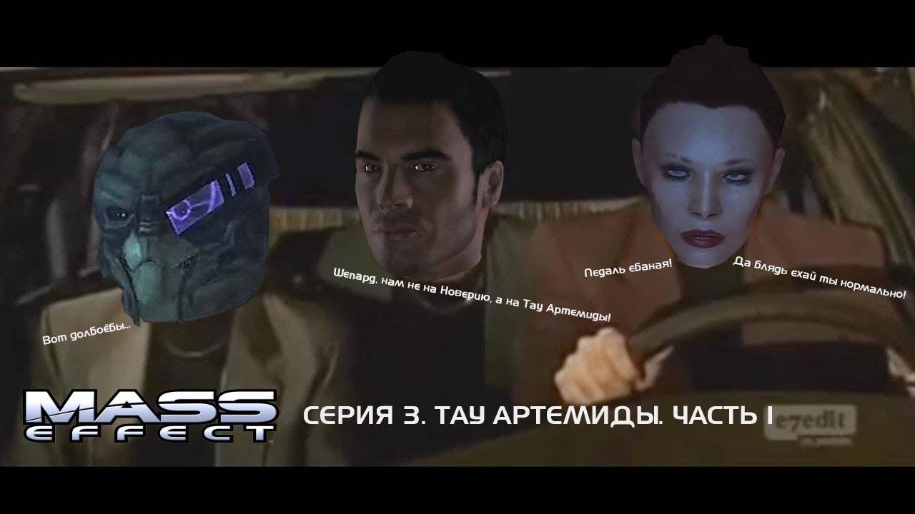 MASS EFFECT. ЭПИЗОД 3 ТАУ АРТЕМИДЫ (ЧАСТЬ 1)