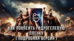 Как поклеить гидрогелевую пленку? (Подробная версия)