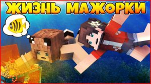 ЖИЗНЬ МАЖОРКИ #2  КАЖЕТСЯ, Я ПОТЕРЯЛА ВСЁ  МУЛЬТИК В МАЙНКРАФТ MINECRAFT