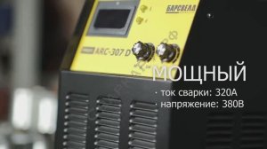 Инвертор сварочный Барс Profi ARC-307 D