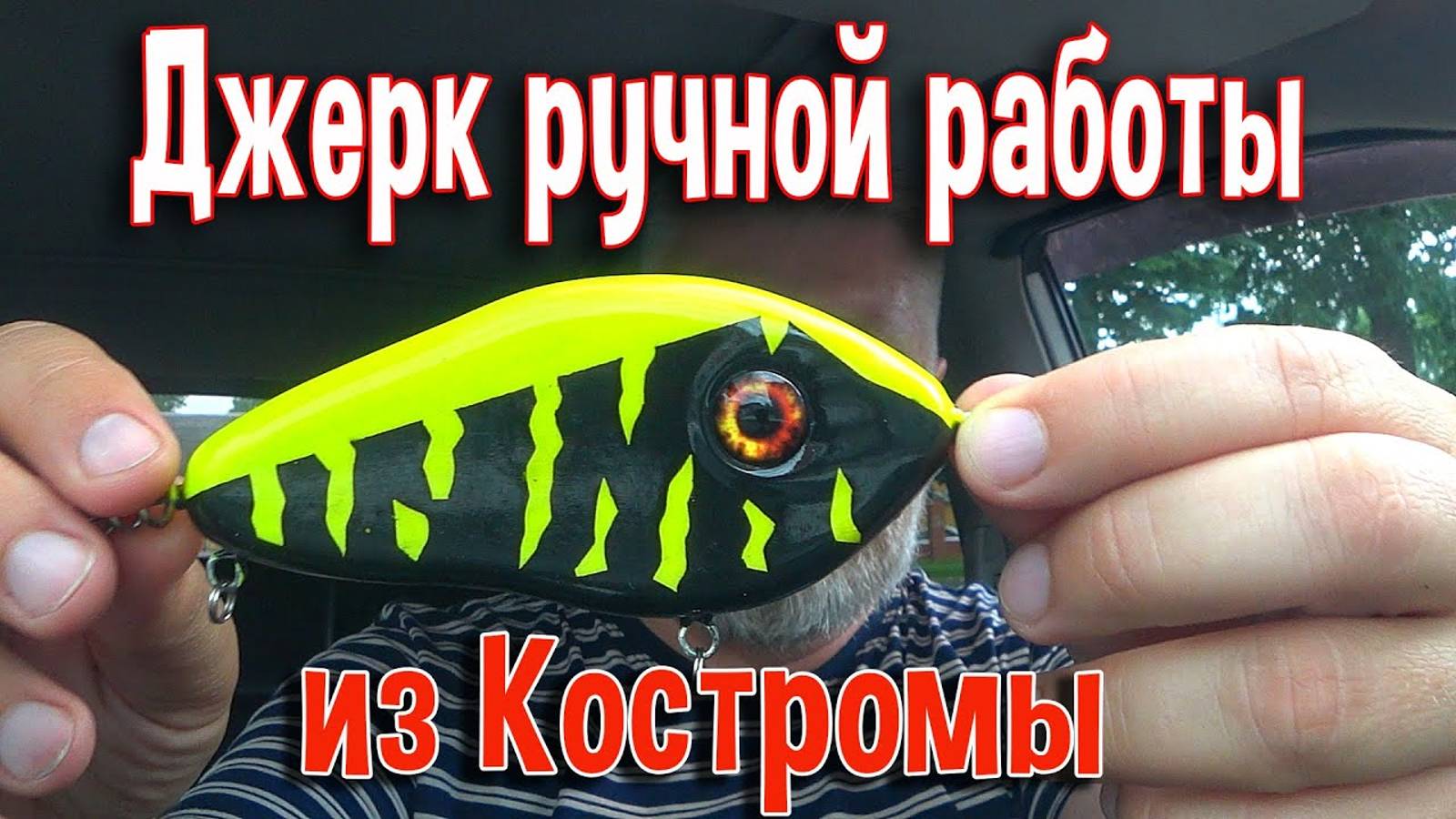 Джерк ручной работы из Костромы смотреть онлайн