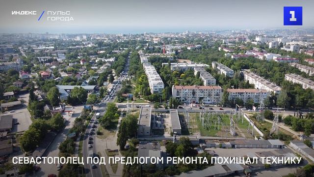 Севастополец под видом ремонта похищал технику