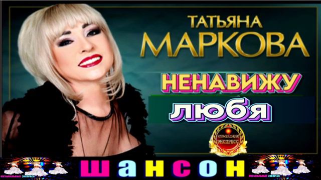 ТАТЬЯНА МАРКОВА.НЕНАВИЖУ ЛЮБЯ.