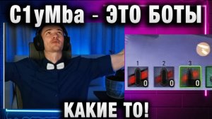 C1yMba ● ЭТО БОТЫ КАКИЕ ТО!