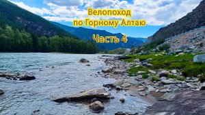 Велопоход по Горному Алтаю. Часть 4.