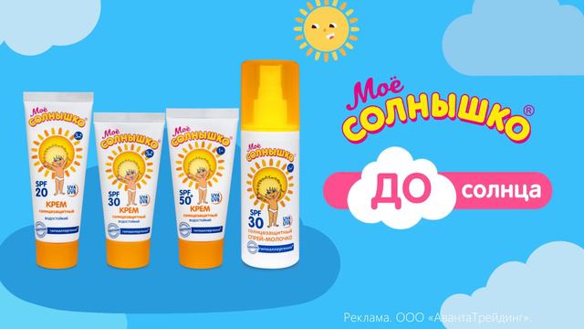 Моё солнышко® - солнцезащитные средства