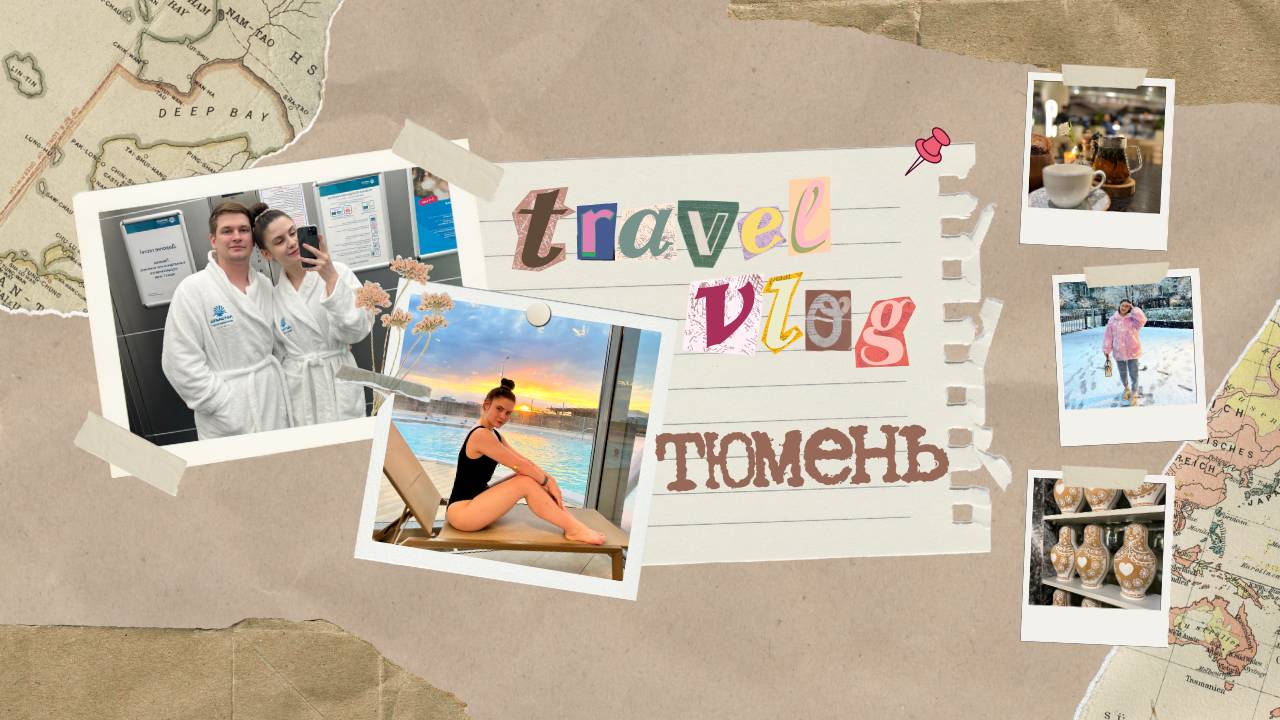 Влог: Отдых в Тюмени | ЛетоЛето | СибирьСибирь