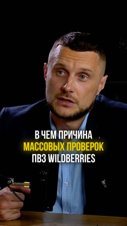 Почему начались массовые проверки работников ПВЗ Wildberries!