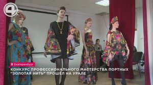 Конкурс профессионального мастерства портных "Золотая нить" прошёл на Урале
