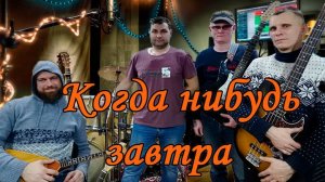 СТ - Когда нибудь завтра