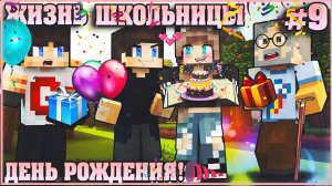 МАЙНКРАФТ: ЖИЗНЬ ШКОЛЬНИЦЫ #9 ✨ ДЕНЬ РОЖДЕНИЯ НАСТЯН ✨ МУЛЬТИК В MINECRAFT МУЛЬТИК